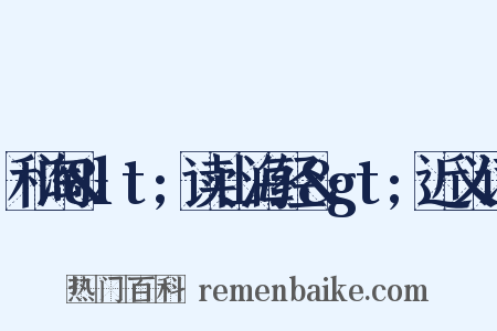 和淘&lt;读山海经&gt;近义词是什么意思的图片